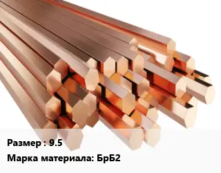 Шестигранник бронзовый 9.5 Марка: БрБ2